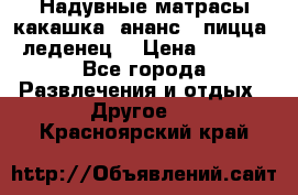 Надувные матрасы какашка /ананс / пицца / леденец  › Цена ­ 2 000 - Все города Развлечения и отдых » Другое   . Красноярский край